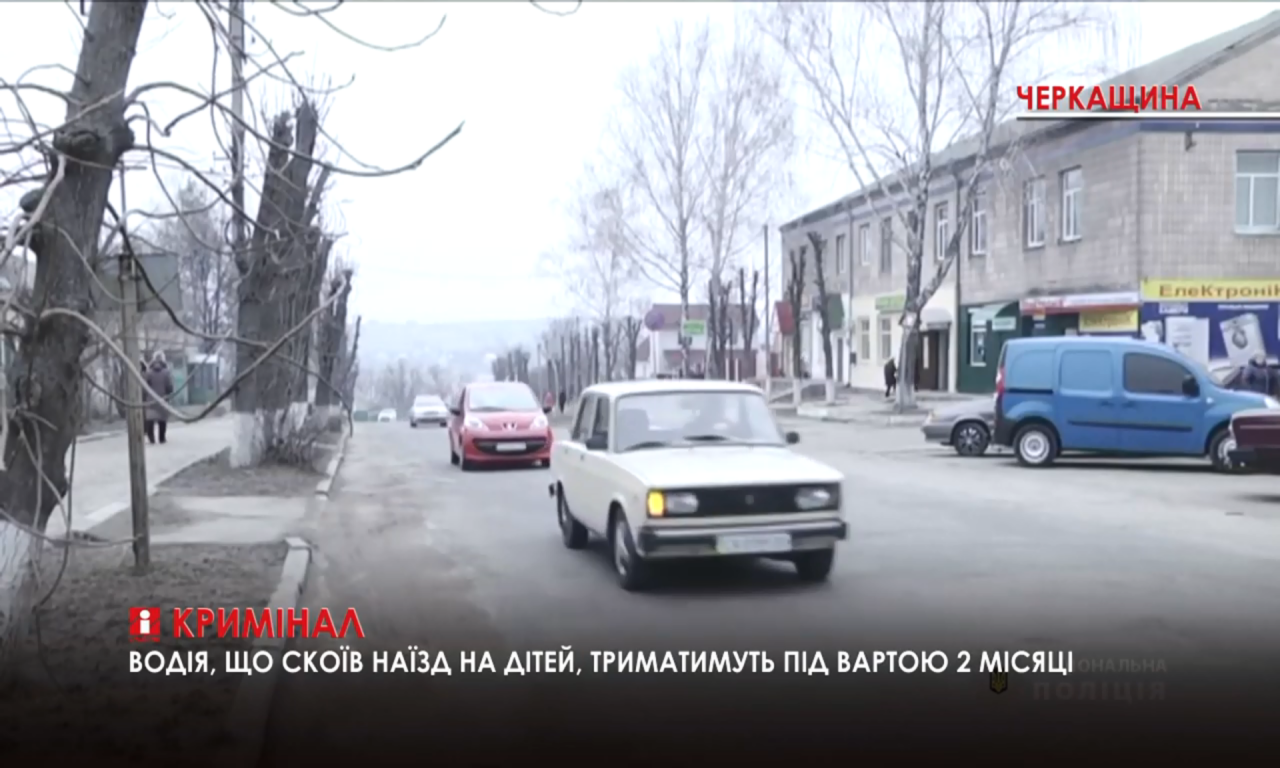 Затримали чоловіка, який скоїв наїзд на двох дітей у Корсунь-Шевченківському районі (ВІДЕО)